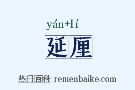 延厘是什么意思的图片